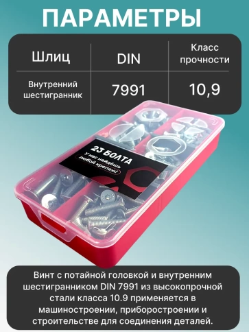 Винты потайные М5,6,8 ОЦ к.п.10.9 DIN7991 органайзер НАБОР 1 фото 3