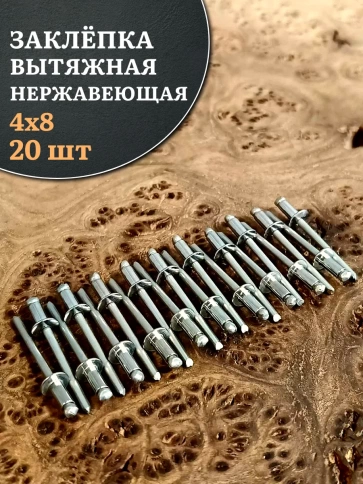 Заклепка вытяжная нержавеющая 4х8 , 20 шт. фото 1