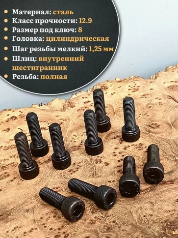 Винт мелкая резьба чёрный к.п.12.9 10х25х1,25 DIN912, 20 шт. фото 4