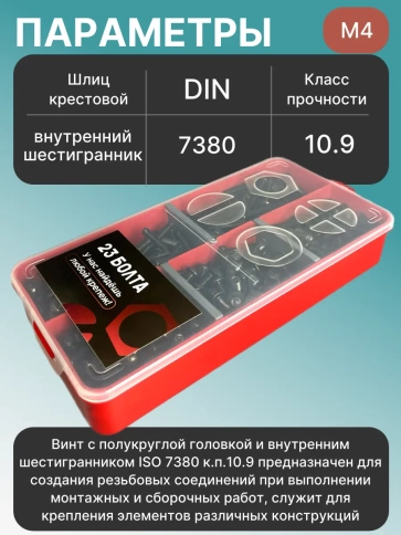 Винты чёрные М4 DIN7380 к.п.10.9 в органайзере НАБОР 1 фото 3