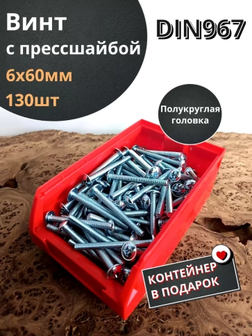 Винт с прессшайбой DIN967, 130 шт. в контейнере фото 7
