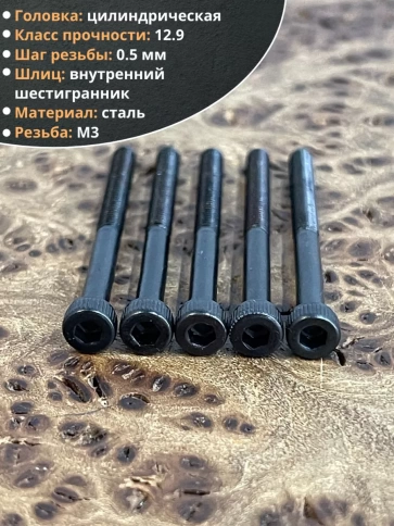 Винт высокопрочный М3х35 мм к.п.12.9 черный DIN912, 20 шт. фото 4