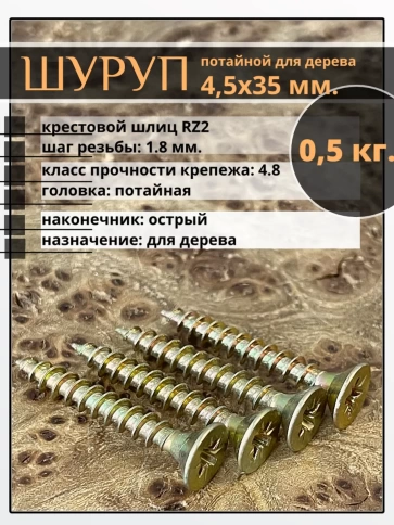 Шуруп саморез потайной для дерева 4,5х35 ЖЦ, 0,5 кг. фото 2