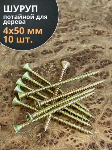 Шуруп саморез потайной для дерева ЖЦ, 10 шт. фото 75