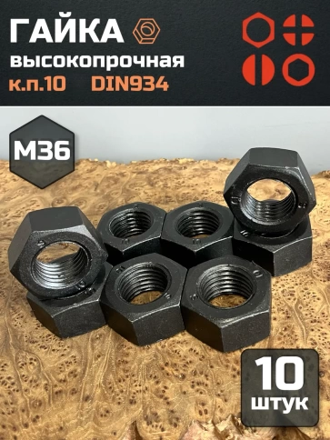 Гайка черная М36 высокопрочная к.п.10 DIN934, 10 шт. фото 2