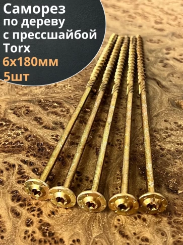 Саморез 6х180 по дереву с прессшайбой Тorx, ЖЦ, 5 шт. фото 2