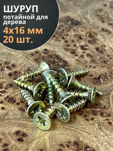 Шуруп саморез потайной для дерева 4х16 ЖЦ, 20 шт. фото 2