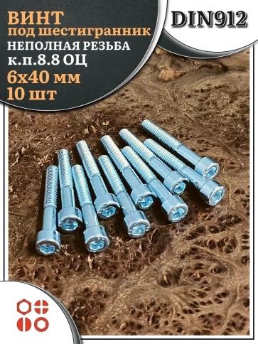 Винт под шестигранник НР 6х40 мм ОЦ к.п.8.8 DIN912, 10 шт. фото 2
