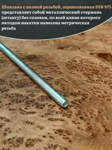 Шпилька резьбовая ОЦ к.п.10.9 6х1000 DIN 975, 1 шт. фото 4
