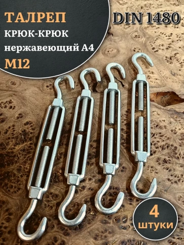 Талреп крюк-крюк нержавеющий А4 М12 DIN1480, 4 шт. фото 2