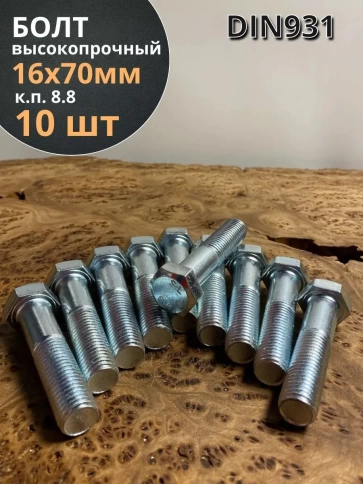 Болт высокопрочный М16х70 ОЦ к.п.8.8 DIN931 (10 шт.) фото 2