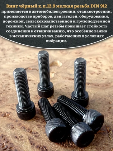 Винт мелкая резьба чёрный к.п.12.9 10х40х1,25 DIN912, 10 шт. фото 5