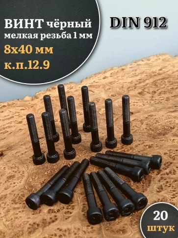 Винт мелкая резьба чёрный к.п.12.9 8х40х1  DIN912, 20 шт. фото 2