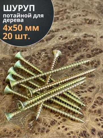 Шуруп саморез потайной для дерева 4х50 ЖЦ, 20 шт. фото 2