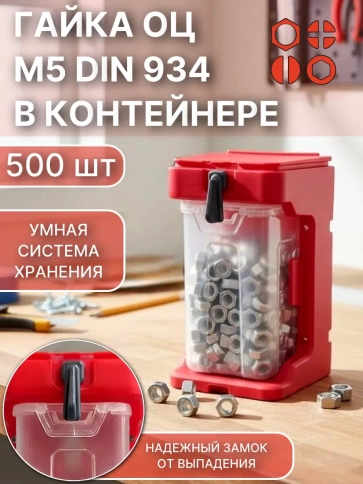 Гайка оцинкованная М5 DIN934 (500шт) + подвесной органайзер фото 1
