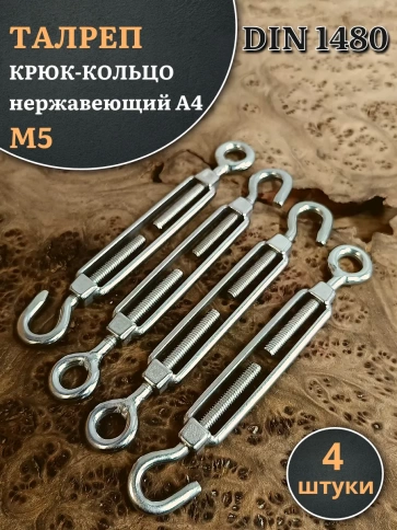 Талреп крюк-кольцо нержавеющий А4 М5 DIN1480, 4 шт. фото 1