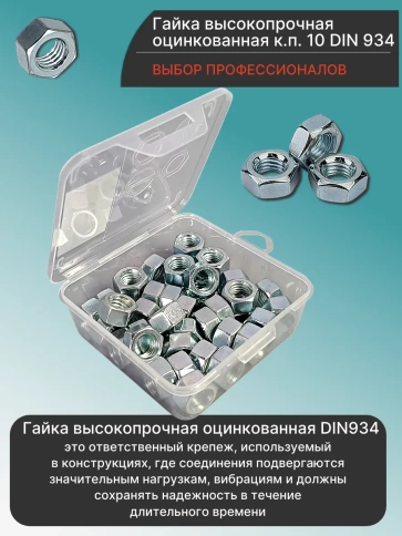 Гайка М12 высокопрочная ОЦ к.п.10 DIN934 в органайзере, 40 шт. фото 3