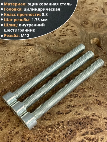 Винт под шестигранник 12х120 мм ОЦ к.п.8.8 DIN912, 10 шт. фото 5