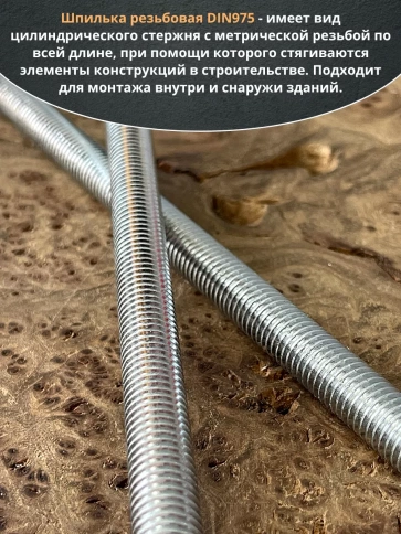 Шпилька резьбовая к.п.6.8 10х400 ОЦ DIN975, 2 шт. фото 4