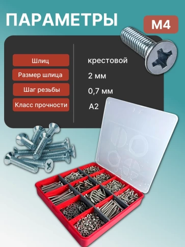 Винты нерж потай М4 DIN965 с гайкой,шайбой органайзер НАБОР4 фото 4