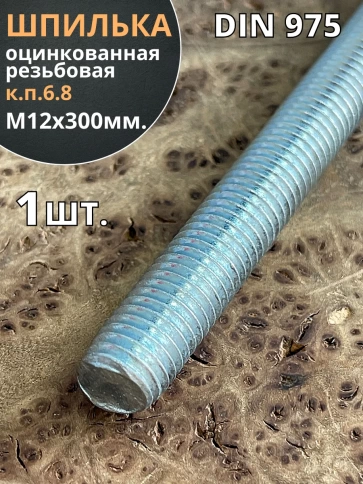 Шпилька резьбовая к.п.6.8 12х300 ОЦ DIN975, 1 шт. фото 2
