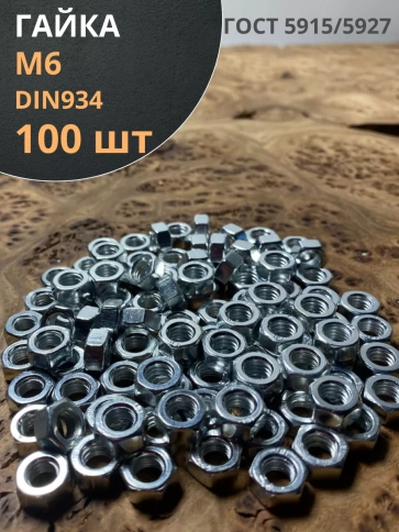 Гайка оцинкованная М6 DIN 934 шестигранная 100 шт. фото 2