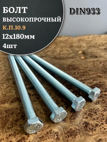 Болт высокопрочный ОЦ 12х180 мм, к.п.10.9 DIN933, 4 шт. фото 2