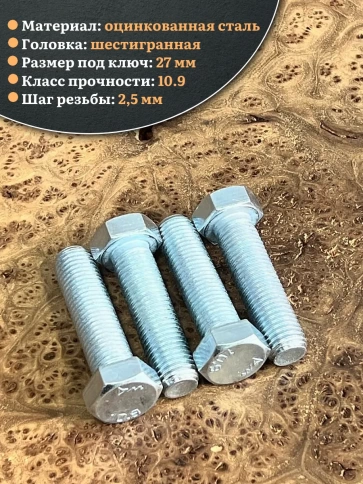 Болт высокопрочный ОЦ 18х50 мм, к.п.10.9 DIN933, 4 шт. фото 3