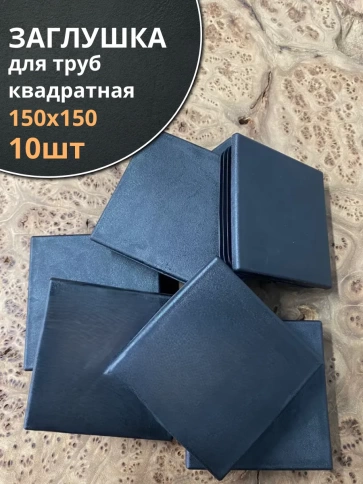 Заглушка для труб квадратная 150х150 мм черная, 10 шт. фото 2