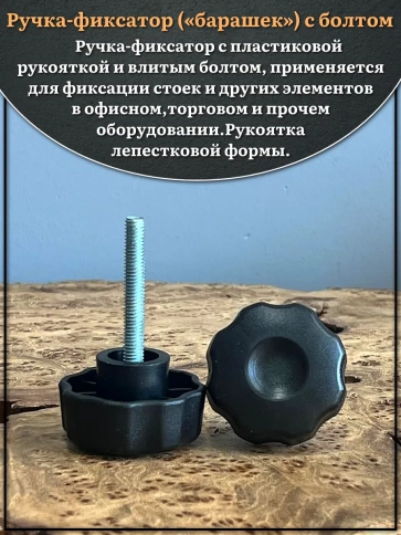 Ручка фиксатор барашек d 42 с болтом М6х40,4 шт. фото 3