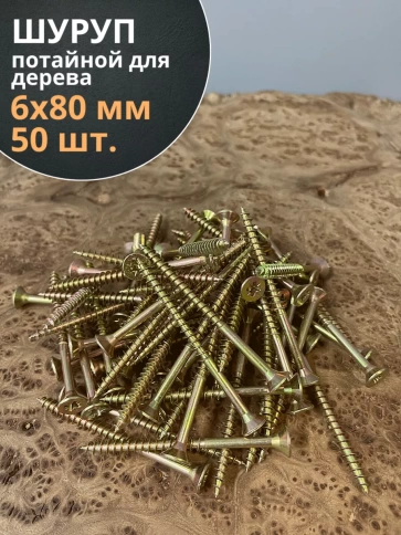 Шуруп саморез потайной для дерева 6х80 ЖЦ, 50 шт. фото 2