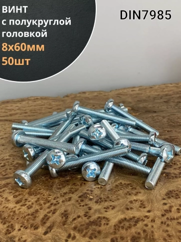 Винт с полукруглой головкой 8х60 ОЦ DIN7985, 50 шт. фото 2