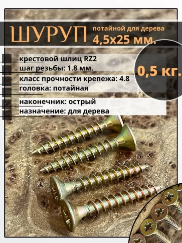 Шуруп саморез потайной для дерева 4,5х25 ЖЦ, 0,5 кг. фото 2