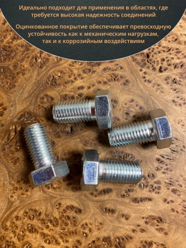 Болт высокопрочный М16х30 ОЦ к.п.8.8 DIN933 (10 шт.) фото 5