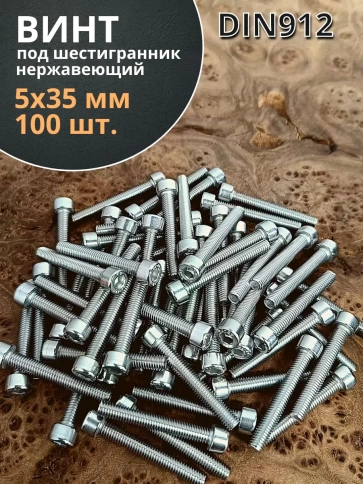 Винт нержавеющий шестигранник М5х35, DIN 912,100 шт фото 2