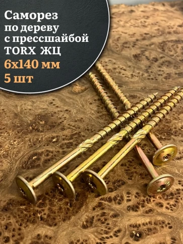 Саморез 6х140 по дереву с прессшайбой Тorx, ЖЦ, 5 шт. фото 2
