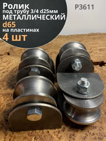 Ролик на пластинах d 65 мм, под трубу 3/4 d25,металл 4 шт. фото 1
