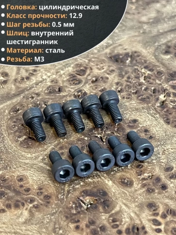 Винт высокопрочный М3х6 мм к.п.12.9 черный DIN912, 20 шт. фото 4