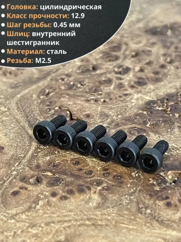 Винт высокопрочный М2,5х8 мм к.п.12.9 черный DIN912, 20 шт. фото 4