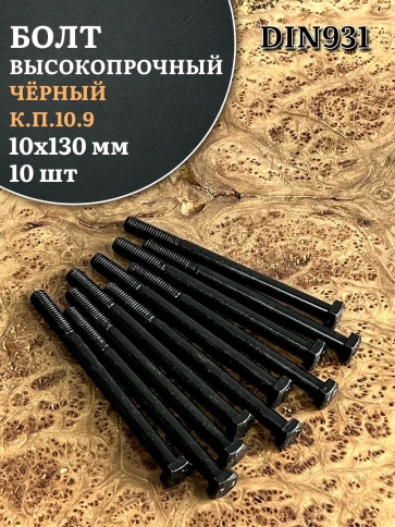 Болт высокопрочный чёрный 10х130 мм, к.п.10.9 DIN931,10 шт. фото 2