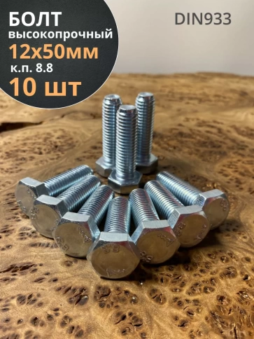 Болт высокопрочный М12х50 ОЦ к.п.8.8 DIN933 (10 шт.) фото 2