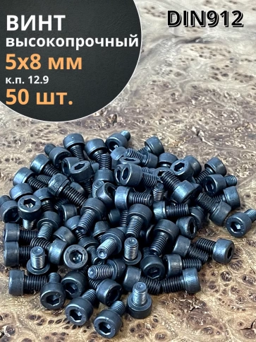 Винт М5х8 мм. высокопрочный к.п.12.9 DIN912, 50 шт. фото 2