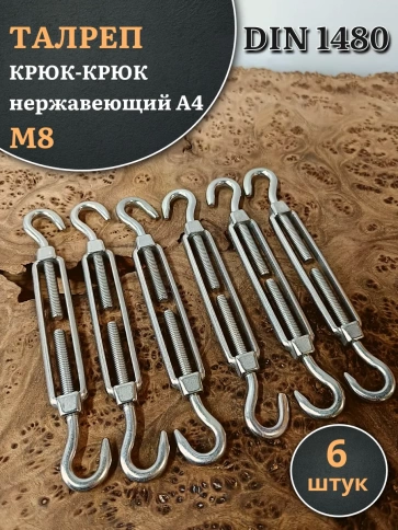 Талреп крюк-крюк нержавеющий А4 М8 DIN1480, 6 шт. фото 1