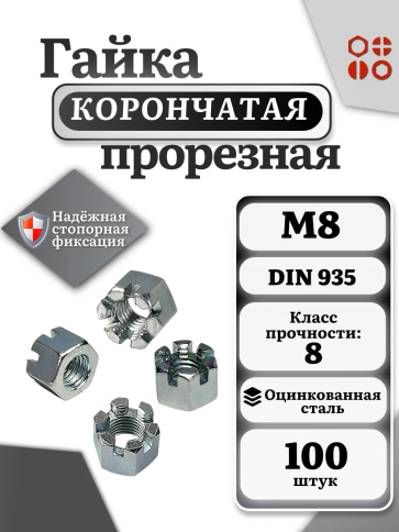 Гайка корончатая автомобильная М8 к.п.8 DIN 935 ОЦ, 100 шт фото 2