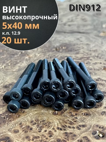 Винт высокопрочный НР М5х40 мм к.п.12.9 черный DIN912, 20 шт. фото 2