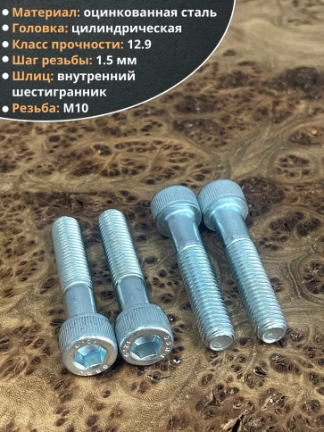 Винт высокопрочный М10х50 мм к.п.12.9 DIN912 ОЦ, 10 шт. фото 4