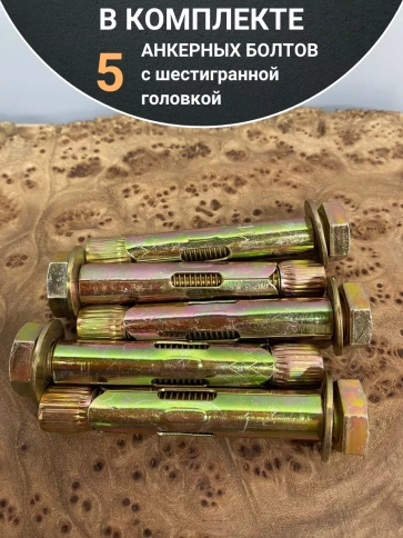 Анкерный болт с шестигранной головкой 12х80 мм, 5 шт. фото 5