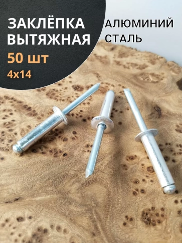 Заклепка вытяжная алюминиевая 4х14 , 50 шт. фото 1