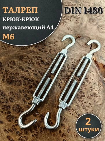 Талреп крюк-крюк нержавеющий А4 М6 DIN1480, 2 шт. фото 1