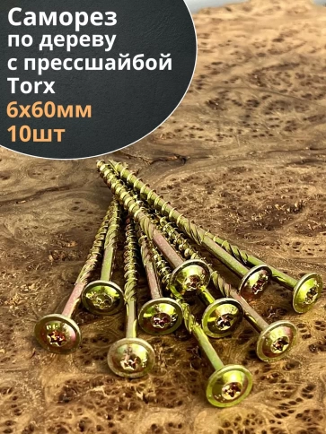 Саморез 6х60 по дереву с прессшайбой Тorx, ЖЦ, 10 шт., фото 2
